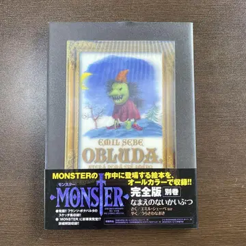 이름 없는 괴물 MONSTER 완전판 별권