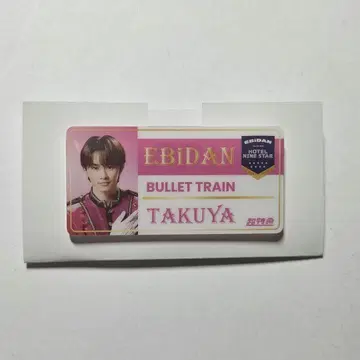 에비라이 2025 초특급 타쿠야 네임 배지