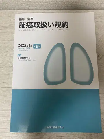 폐암 취급 규약 제9판