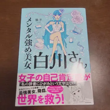 멘탈 강한 미녀 시라카와 씨