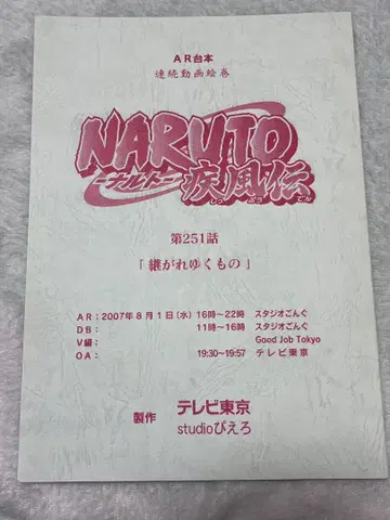 NARUTO 돌풍전 AR 대본 제251화 이어지는 것 초레어