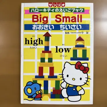 산리오 헬로키티 영어북 Big Small 크다 작다
