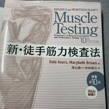 코드 미사용 필기 있음 원저 제10판 신 도수근력검사법 MMT 물리치료