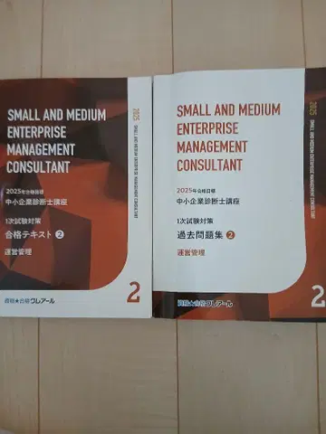 2025년도 중소기업 진단사 합격 텍스트 & 단원별 문제집 운영 관리