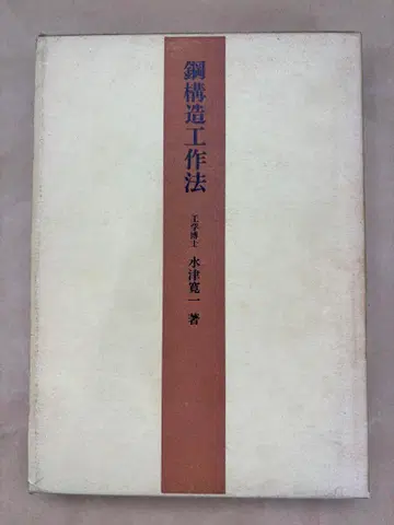 [ 초레어 도서 ] 강구조 공작법 미즈츠 칸이치