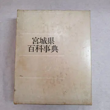 미야기현 백과사전 가호쿠 신보사 무료배송 즉시 구매 가능