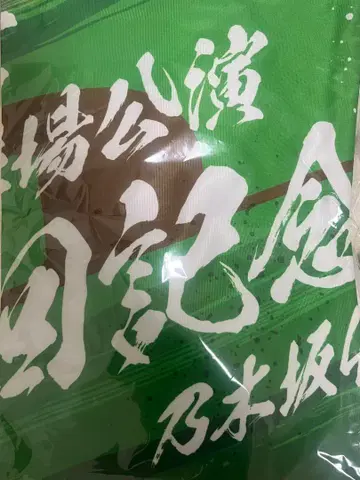 노기자카46 메이지 신궁 야구장 10회 기념 숄더 타월 한여름 전국 투어