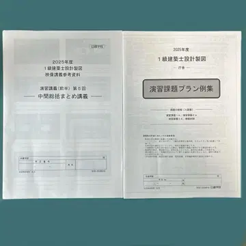 2025년도 닛켄학원 1급 건축사 설계 제도 연습 과제 플랜 예시집 세트