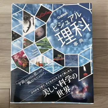 비주얼 과학 사전 Gakken