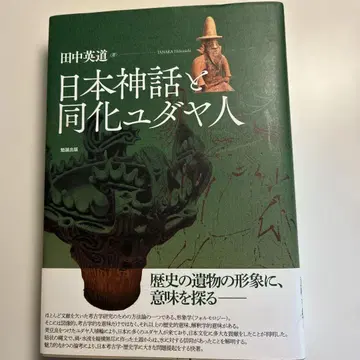 일본 신화와 동화된 유대인