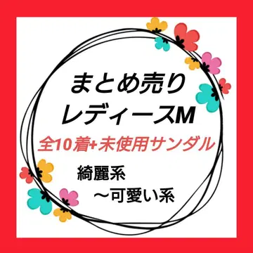 묶음 판매 여성용 M 사이즈 샌들 의류 10벌
