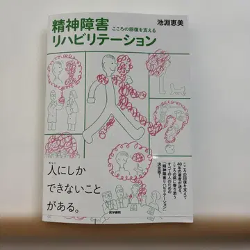 마음의 회복을 지지하는 정신 장애 재활