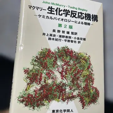 제2판 마 생화학 반응 메커니즘 케미컬 바이오에 의한 이해