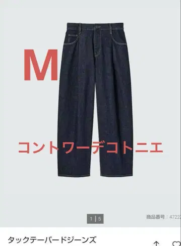 콩트와르 데코토니에 턱 테이퍼드 청바지 M