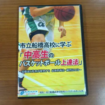 [DVD] 시립 후나바시 고등학교에서 배우는 중고생 농구 향상법