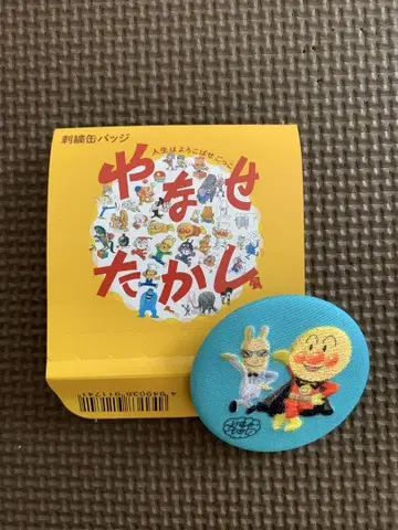 야나세 타카시전 야나세 토끼와 호빵맨 자수 캔뱃지