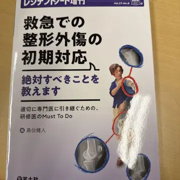 레지던트 노트 증간 구급에서의 정형외상 초기 대응 Vol.27 No.8