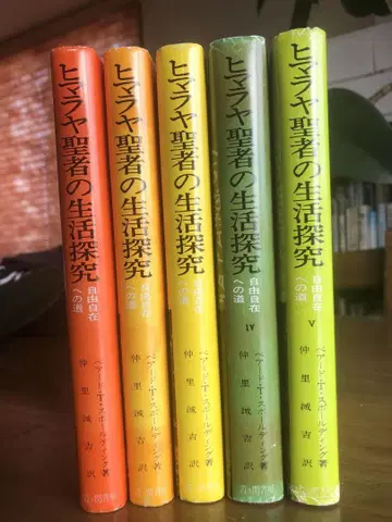 히말라야 성자의 생활 탐구 전 5권 세트 베어드 T 스폴딩 저