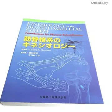 근골격계의 운동학 의학 서적 재활 물리치료 전문서