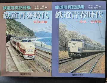 철도 사진 기록집 철도 청춘 시대 도카이도선 / 도호쿠 조반선 2권 세트