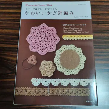 Handmade Crochet Book 귀여운 크로셰 뜨개질 니트 수공예