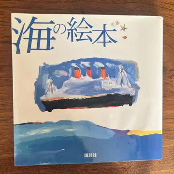바다 그림책 (코단샤 하트 웜 시리즈)