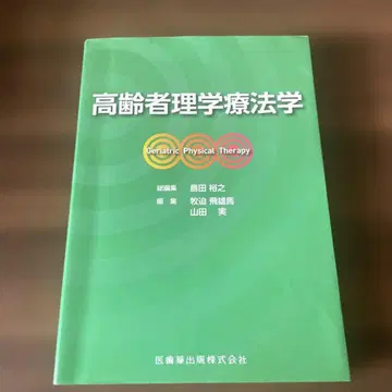 고령자 물리치료학