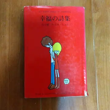 행복의 시집 야나세 타카시