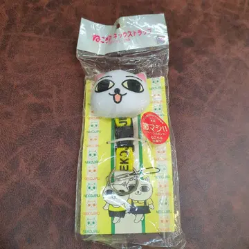 야마토도 네코지루 냐코 넥스트랩 미사용 장기 보관