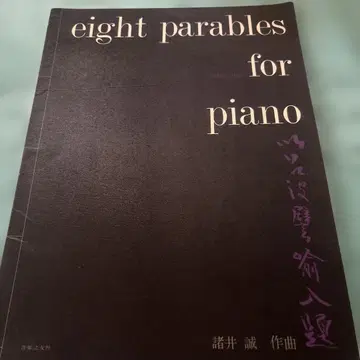 악보 eight parables for piano 모로이 마코토 작곡