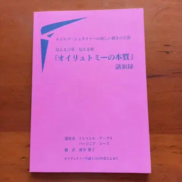 [ 오이리트미의 본질 ] 강연록 미하엘 데브스, 버지니아 시즈 저