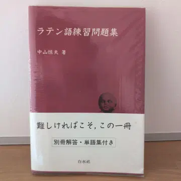 라틴어 연습 문제집 나카야마 츠네오 저