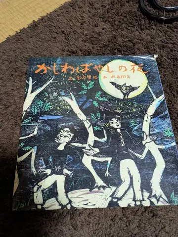 카시와바야시의 밤 미야자와 겐지 사토 쿠니오 리사이클품