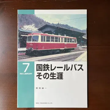 RM LIBRARY 7 국철 레일 버스 그 생애
