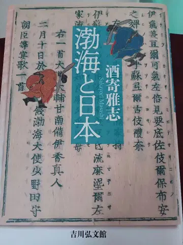 발해와 일본