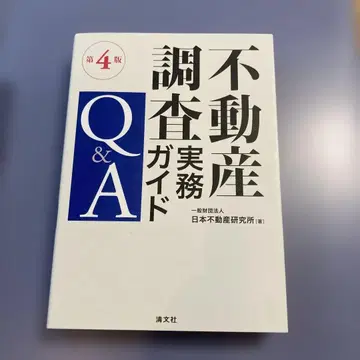 제4판 부동산 조사 실무 가이드 Q&A