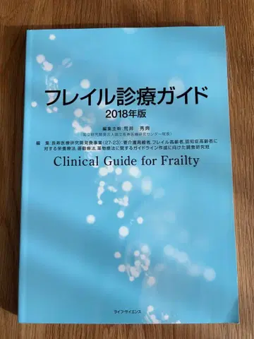 프레일 진료 가이드 2018년판