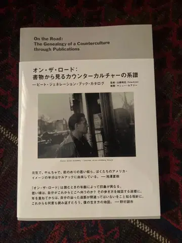 온 더 로드: 서적에서 보는 카운터컬처의 계보 비트 제너레이션 -