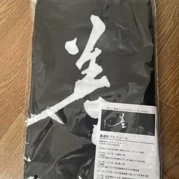 타카오 에이슈 붓글씨 페이스 타월 블랙 Ver.