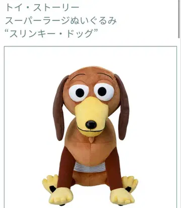 토이스토리 슈퍼 라지 봉제 인형 슬링키