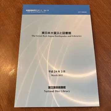 동일본 대지진과 도서관 No.13