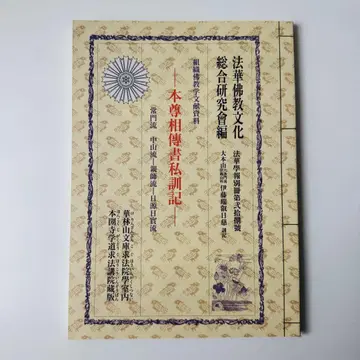 새상품급 조직 불교학 문헌 자료 본존상전서 사훈기