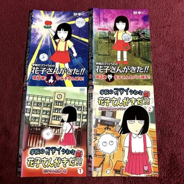 학교의 무서운 소문 하나코가 왔다! DVD 4장 세트 애니메이션 모음