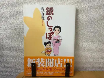 은의 꼬리 3권 모리 마리 소학관