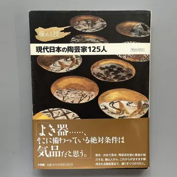 현대 일본의 도예가 125명