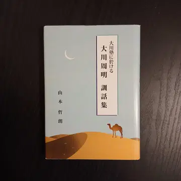 오카와 주메이 강연집 (오카와 주메이 학원)