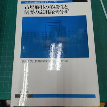시장 거래의 다양성과 제도의 응용 경제 분석