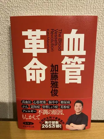 [신서적] 혈관 혁명 카토 마사토시
