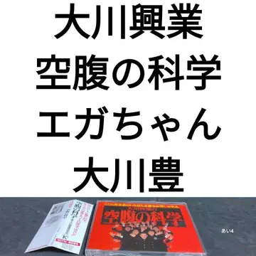 오카와 흥업 공복의 과학 에가 짱 오카와 유타카