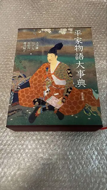 헤이케 이야기 대사전
